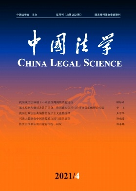 《中国法学》2021年第4期目录及 …