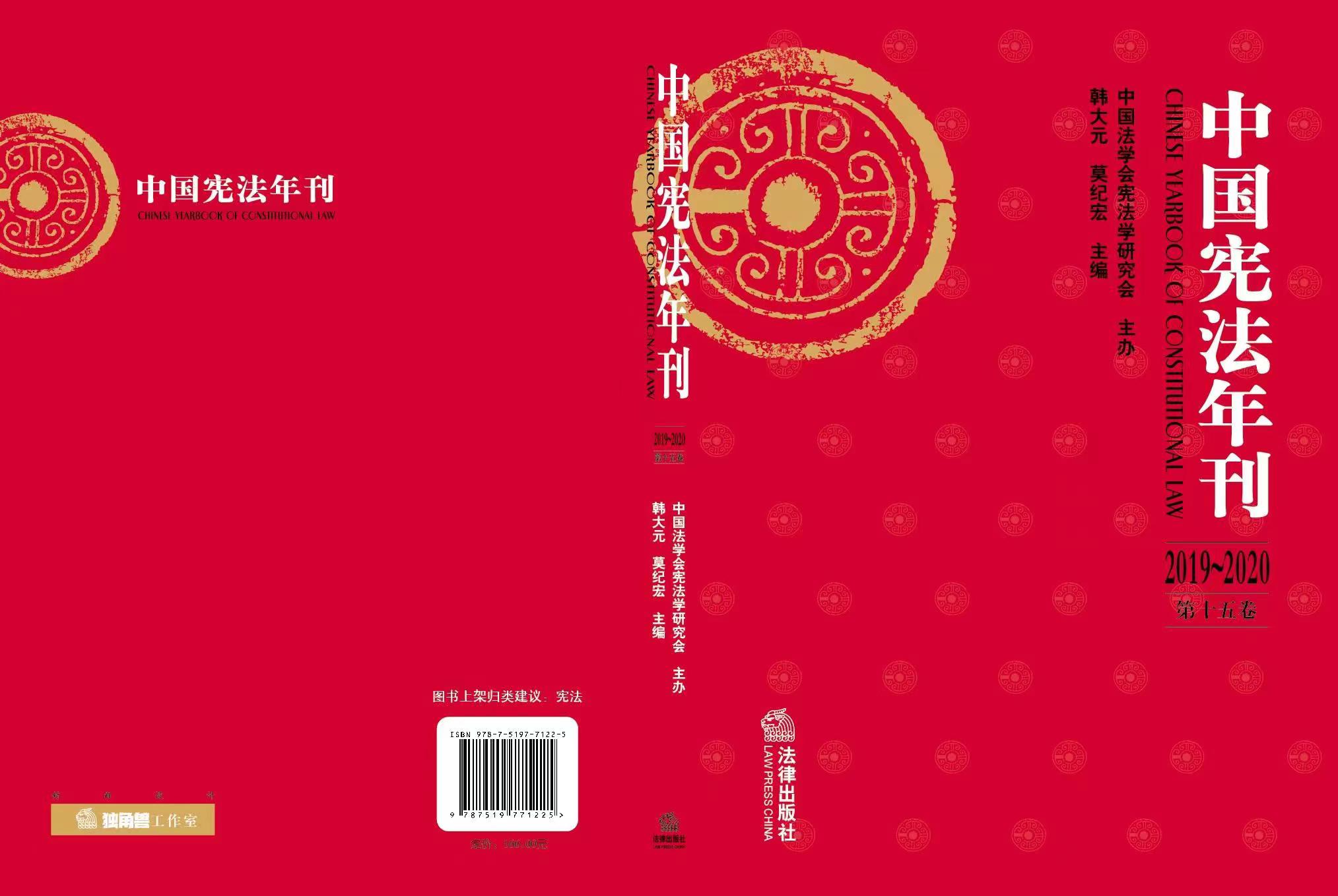 《中国宪法年刊》2019-2020