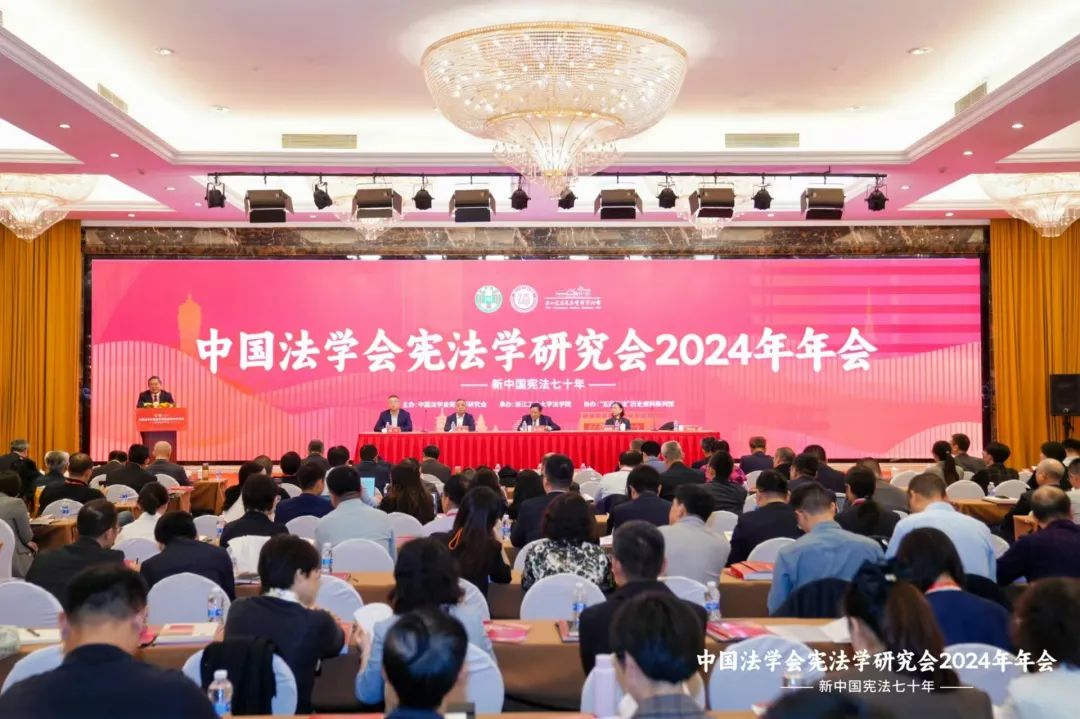 中国法学会宪法学研究会2024年年